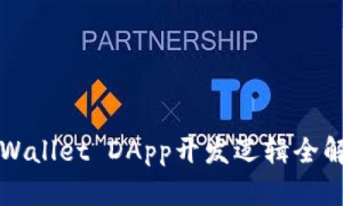 TPWallet DApp开发逻辑全解析