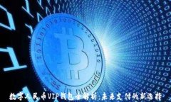 数字人民币VIP钱包全解析