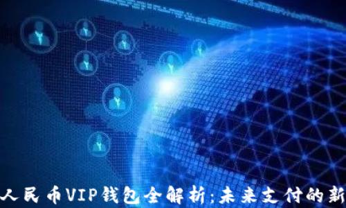 
数字人民币VIP钱包全解析：未来支付的新选择