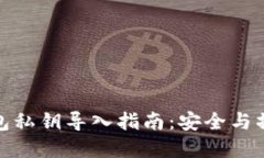 数字钱包私钥导入指南：