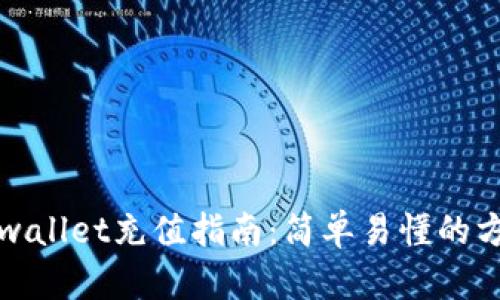 tpwallet充值指南：简单易懂的方法