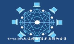 tpwallet充值指南：简单易懂