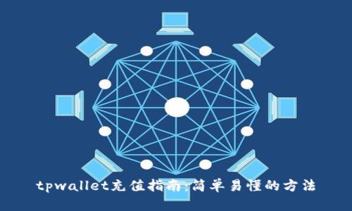 tpwallet充值指南：简单易懂的方法