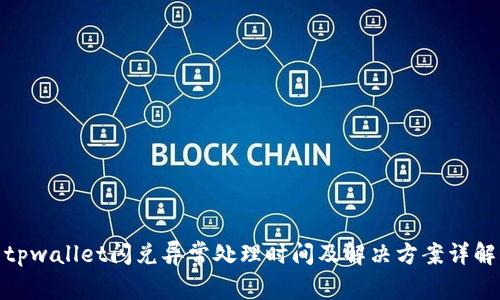 tpwallet闪兑异常处理时间及解决方案详解