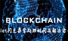 tpwallet闪兑异常处理时间及