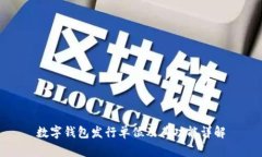 数字钱包发行单位及其功