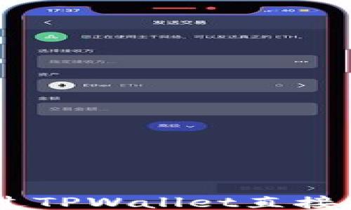 
如何通过TPWallet直接购买ETH
