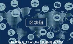 如何通过TPWallet直接购买