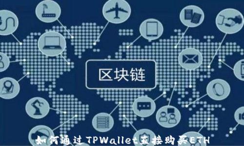 
如何通过TPWallet直接购买ETH