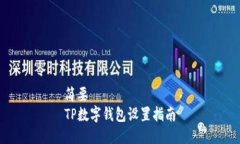 简要  TP数字钱包设置指南