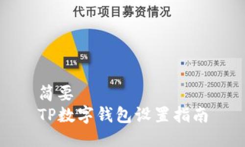 简要  
TP数字钱包设置指南