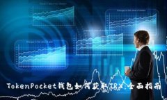 TokenPocket钱包如何获取TR