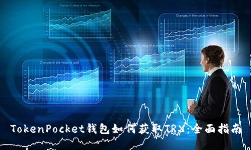 TokenPocket钱包如何获取TRX：全面指南