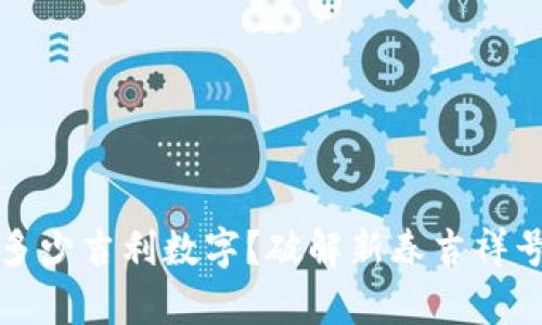 压岁钱包多少吉利数字？破解新春吉祥号码的奥秘