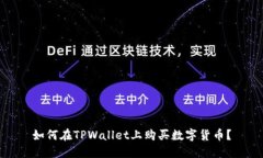如何在TPWallet上购买数字货