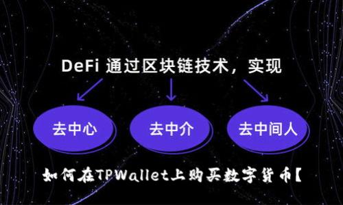 如何在TPWallet上购买数字货币？