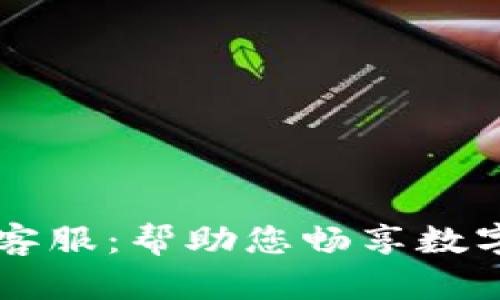 TPWallet客服：帮助您畅享数字资产管理