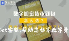 TPWallet客服：帮助您畅享数