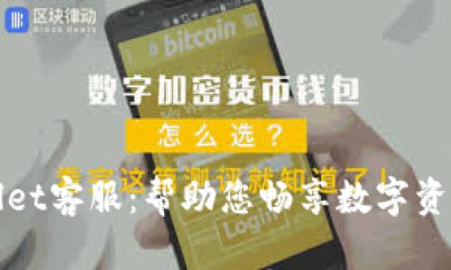 TPWallet客服：帮助您畅享数字资产管理