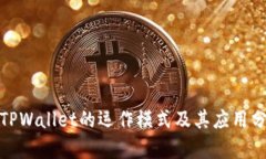 : TPWallet的运作模式及其应