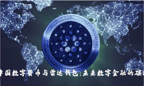 中国数字货币与雷达钱包：未来数字金融的碰撞