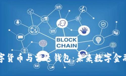 中国数字货币与雷达钱包：未来数字金融的碰撞