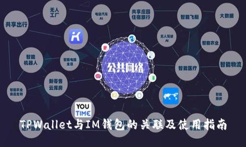 TPWallet与IM钱包的关联及使用指南