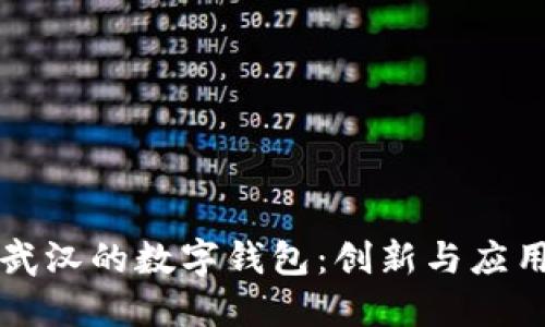 武汉的数字钱包：创新与应用