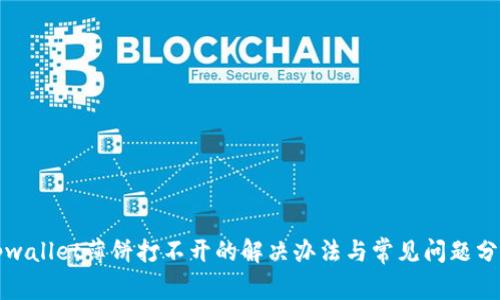 tpwallet薄饼打不开的解决办法与常见问题分析
