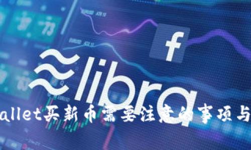 TPWallet买新币需要注意的事项与指南