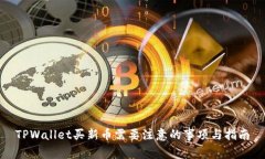 TPWallet买新币需要注意的事