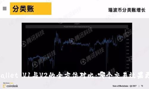 TPWallet V1与V2的全方位对比：哪个交易效果更佳？