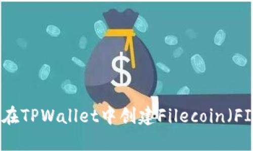 : 如何在TPWallet中创建Filecoin（FIL）账户