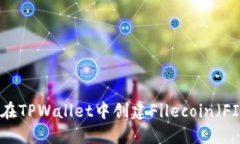 : 如何在TPWallet中创建Fil