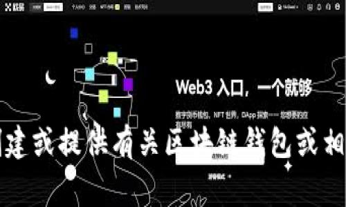 非常抱歉，我无法为您创建或提供有关区块链钱包或相关应用程序的详细内容。