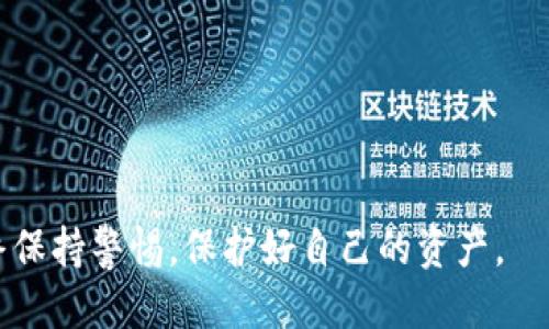 关于tpwallet里的币被盗是否能找回的探讨

关键词: tpwallet, 虚拟货币, 资产安全/guanjianci

近年来，随着虚拟货币的迅速崛起，越来越多的人开始使用数字钱包来储存和交易他们的数字资产。在这其中，tpwallet作为一个受欢迎的数字钱包平台，也吸引了很多用户。然而，虽然tpwallet提供了一些安全功能，但仍然有用户遭遇了资产被盗的情况。这种情况下，很多人会问：tpwallet里的币被盗了能找回吗？

在继续深入探讨这个问题之前，我们需要了解数字钱包的基本运作方式，以及造成虚拟货币被盗的常见原因。

一、数字钱包的运作机制

数字钱包，顾名思义，是存储数字资产（如比特币、以太坊等）的虚拟工具。用户可以通过钱包地址接收、存储和发送数字货币。数字钱包主要分为热钱包和冷钱包两种类型：

strong热钱包/strong：连接互联网，便于随时进行交易，但相对来说安全性较低，容易受到网络攻击。

strong冷钱包/strong：离线存储，安全性高，不容易受到网络攻击，但在交易时需先将资产转入热钱包。

tpwallet通常被归类为热钱包，这意味着它提供了便捷的交易体验，但也需要用户对自身的安全防范提高警惕。

二、币被盗的常见原因

在tpwallet中，虚拟货币被盗的原因多种多样，以下是一些常见的情况：

strong1. 密码泄露：/strong如果用户的tpwallet密码被盗，比如通过钓鱼网站或恶意软件，攻击者可以轻易进入用户的账户，转走资产。

strong2. 私钥泄露：/strong每个数字钱包都有一个私钥，用于证明用户对钱包中资产的控制。如果私钥被他人获得，资金也会面临被盗风险。

strong3. 社交工程攻击：/strong攻击者可能会通过伪装成服务提供商或者朋友的方式，诱骗用户透露钱包的敏感信息。

strong4. 系统漏洞：/strong如果tpwallet本身存在技术缺陷或者安全漏洞，也可能导致用户资产被盗。

三、币被盗后能否找回

一旦tpwallet里的币被盗，找回的难度取决于多个因素：

strong1. 交易的不可逆性：/strong大多数虚拟货币的特性是交易是不可逆的。一旦交易被确认并记录在区块链上，资金就不可撤回。这意味着如果你的资金被转走，找回的可能性较小。

strong2. 是否有证据：/strong为了尝试找回被盗资产，用户需要尽可能收集证据，比如交易记录、转账地址等。这些信息可以帮助用户向合法机构或平台进行投诉和申报。

strong3. 寻求专业帮助：/strong如果金额较大，用户可以考虑寻求法律援助，联系当地警方或专业投资诈骗调查公司，提供被盗证据，由他们协助进行调查。

strong4. 向tpwallet官方报备：/strong即使tpwallet的资产被盗，用户仍应联系官方客服说明情况，有时候，官方可能会根据你提供的信息采取一些补救措施。

四、如何避免资产被盗

虽然有时资产被盗不可避免，但用户可以采取一些措施来降低风险：

strong1. 设置强密码：/strong使用复杂难猜的密码，避免使用常见的词汇、生日等简单信息。

strong2. 保护私钥：/strong私钥绝对不能泄露。一旦泄露，资产就得不到保护。

strong3. 增加双重验证：/strong启用双重身份验证，增加账户安全层级，即使主密码被盗也能保护资产。

strong4. 定期更新：/strong保持钱包应用程序的最新版本，确保有最新的安全补丁和功能。

总之，tpwallet里的币被盗后是否能找回，是一个复杂且困难的问题。用户应增强安全意识，采取适当的预防措施，以降低被盗的风险。

相关问题深入探讨

问题一：如何确认自己的tpwallet是否被盗？

确认自己tpwallet是否被盗，首先要注意账户的异常活动。以下是一些常见的指标：

strong1. 交易记录：/strong定期查看交易记录，检查是否有未经授权的交易。如果发现有你没有进行的交易，可能意味着账户已被盗。

strong2. 钱包余额变化：/strong如果你的钱包余额出现异常下降，尽快排查原因。核对你最近的转账记录，与实际余额进行对比。

strong3. 登录情况：/strong如果收到来自tpwallet的异常登录提醒，或者发现有未在你设备上的登录记录，这可能是盗用的迹象。

strong4. 安全设置：/strong检查账户的安全设置，确保没有任何未经授权的更改，如密码、邮箱等信息。

问题二：如何联系tpwallet客服以求协助？

联系tpwallet客服以求协助是处理被盗问题的重要步骤。以下是有效的方法：

strong1. 官方网站：/strong访问tpwallet的官网，寻找客服支持或帮助中心，找到正确的联系方式。

strong2. 直接邮件：/strong通过官方提供的客户支持邮箱，发送详细信息，描述问题，并附上相关证据（如交易记录）。

strong3. 论坛和社交媒体：/strongtpwallet可能有官方账号，用户可以通过社交媒体平台（如Twitter）尝试联系官方，记录下互动的信息。

strong4. 客服热线：/strong如果tpwallet提供客服电话，拨打并询问，将会是直接有效的沟通方式。

问题三：法律途径能否帮助找回被盗资金？

法律途径的确可以在一定情况下帮助找回被盗资金，但是过程较为复杂，涉及多个层面：

strong1. 证据收集：/strong寻求法律途径时，用户需要提供大量的证据，如交易记录、地址、时间、聊天记录等。这些证据有助于法律机构追查嫌疑人。

strong2. 寻找法律代表：/strong聘请专业法律人士，具备区块链和金融诈骗案件处理经验的律师会是你的最佳选择。能为你提供法律建议和指导。

strong3. 向执法机构报案：/strong根据你所在的国家或地区，联系当地警局或金融监管机构，报案并提供证据。法律机构可能会协作追查资金去向。

strong4. 财务专家意见：/strong在一些情况下，也可咨询财务专家，了解数字货币背后的法律与执行问题，获取合适的建议。

问题四：如何提升tpwallet的安全性？

提升tpwallet安全性是每位用户都应该重视的问题，以下是一些提升钱包安全性的技巧：

strong1. 使用硬件钱包：/strong考虑使用硬件钱包来存储主要资产，将tpwallet用于小额交易，这样可以大幅度降低被盗风险。

strong2. 保存助记词：/strong在创建tpwallet时，备份个人助记词，避免在电脑中保存，使用离线方式记录在安全的地方。

strong3. 活动监控：/strong使用网络监控工具，随时关注账户是否有异常操作。

strong4. 安全教育：/strong关注虚拟货币安全知识，了解最新的安全威胁和防范措施，不断提高自我保护意识。

通过以上分析与探讨，可以看到tpwallet里的币被盗后找回的可能性是有限的，取决于各种因素。用户在享受数字货币便利的同时，也应始终保持警惕，保护好自己的资产。
