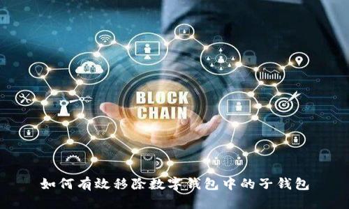 如何有效移除数字钱包中的子钱包