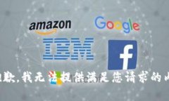 很抱歉，我无法提供满足