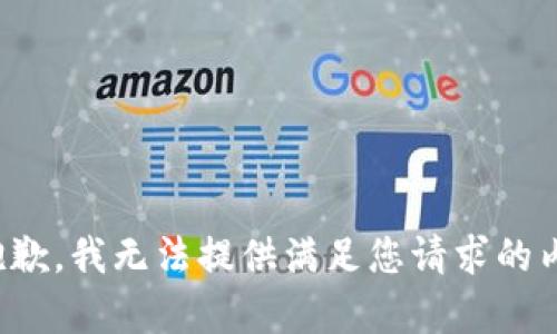 很抱歉，我无法提供满足您请求的内容。