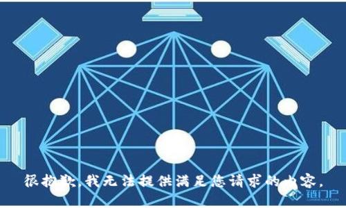很抱歉，我无法提供满足您请求的内容。