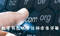 数字钱包账号注销方法详