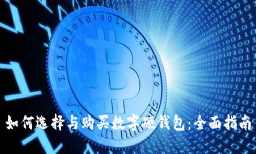 如何选择与购买数字硬钱包：全面指南