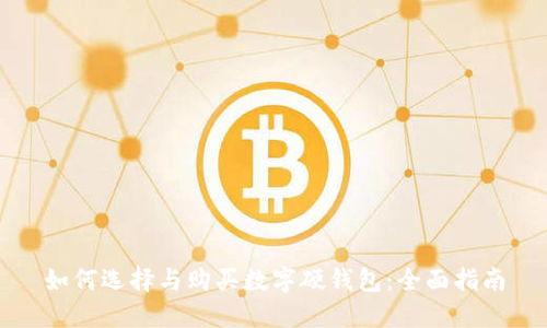 如何选择与购买数字硬钱包：全面指南