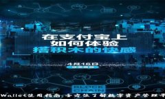   TPWallet使用指南：全方位