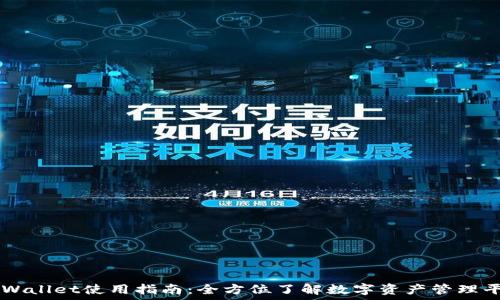   
TPWallet使用指南：全方位了解数字资产管理平台