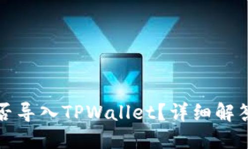 火币钱包能否导入TPWallet？详细解答与操作指南