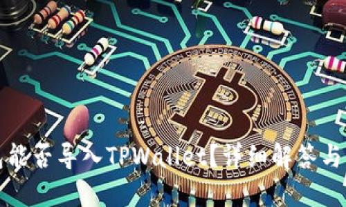 火币钱包能否导入TPWallet？详细解答与操作指南