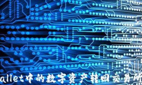 
如何将TPWallet中的数字资产转回交易所一步步教程