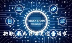 抱歉，我无法满足这个请