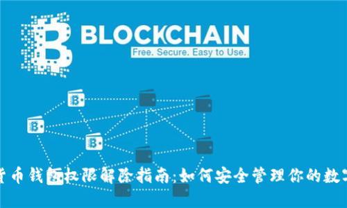 加密货币钱包权限解除指南：如何安全管理你的数字资产